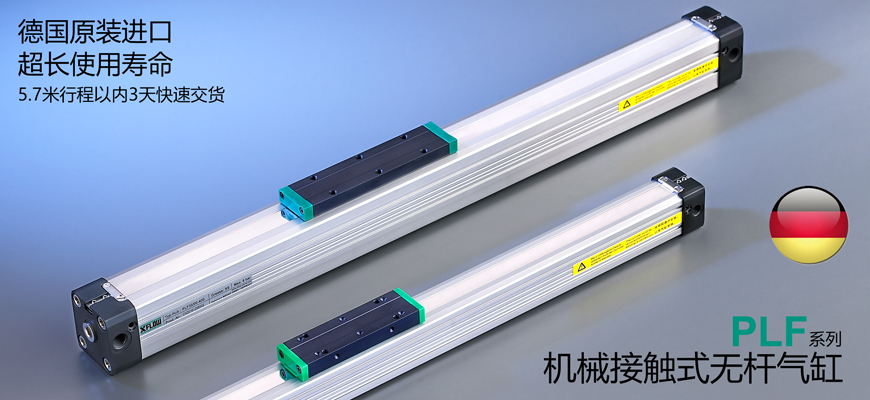 PLF機(jī)械式無(wú)桿氣缸